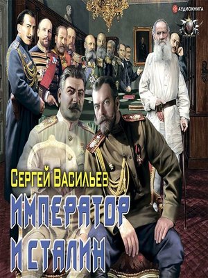 Император из стали. Сергей Васильев Император и Сталин. Сергей Васильев - Император из стали 1 Император и Сталин. Васильев Сергей - сталь императора (Лукашев Ярослав). Сталь императора Сергей Васильев.